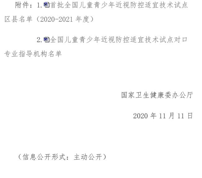 国家卫生健康委办公厅关于印发首批全国儿童青少年近视防控适宜技术试点区县名单（2020-2021年度）的通知（国卫办疾控函[2020]922号）-2.jpg